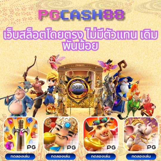 ทดลองเล่นสล็อต pg ไม่เด้งซื้อฟรีได้