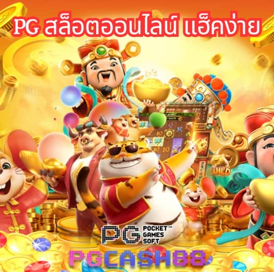 ทดลองเล่นสล็อต pg ไม่เด้งซื้อฟรีได้