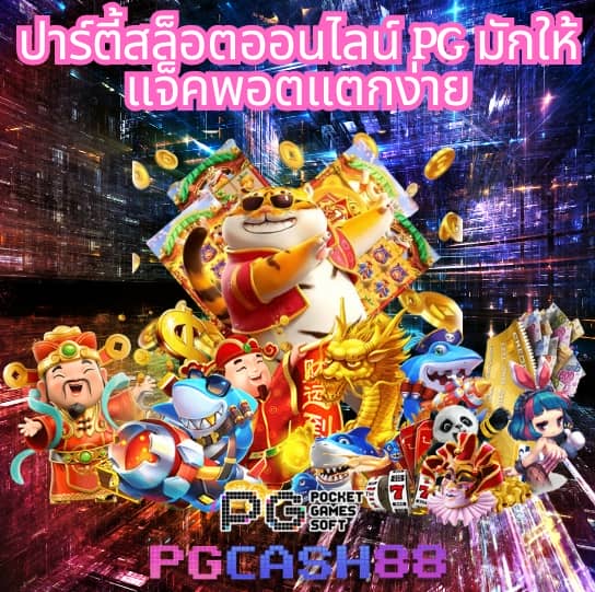 ทดลองเล่นสล็อต pg ไม่เด้งซื้อฟรีได้